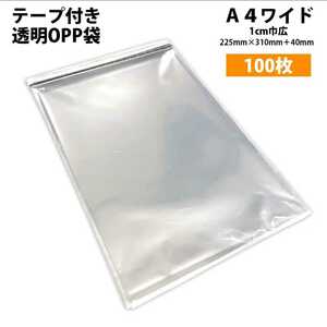 透明 OPP袋 A4ワイド 1cm巾広 テープ付 100枚 二つ折りにて発送