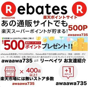 ★【安心安全な高評価】 Rebates リーベイツ お友達紹介キャンペーン 招待URL 登録 楽天ポイントサイト ポイ活 AppleポイントアシストSHEIN