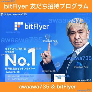 ★【安全な高評価】 bitFlyer 友だち招待プログラム 友達招待 URL 口座開設 ビットフライヤー 紹介キャンペーン ビットコイン BTC 暗号資産