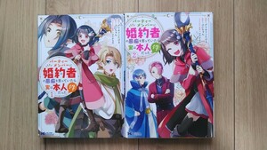 『パーティーメンバーに婚約者の愚痴を言っていたら実は本人だった件』１～２巻　グリセリンたける／ぷにちゃん　モンスターCｆ