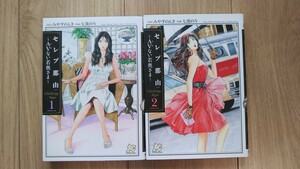 『セレブ那由 ～AVない若奥さま～』１～２巻　七波のろ／みやすのんき　プレイコミック・シリーズ