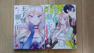 『王子様なんて、こっちから願い下げですわ！ ～追放された元悪役令嬢、魔法の力で見返します～』１～２巻　春原まい／柏てん　ブリーゼＣ