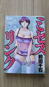 『ミセスリンク Mrs.LINK』　前田千石　Ｂ・men‘s comics