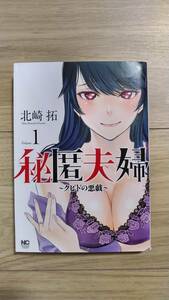 『秘匿夫婦 ～クピドの悪戯～』１巻　北崎拓　NICHIBUN COMICS