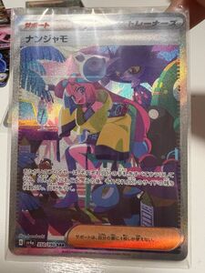 ナンジャモ　SAR ポケモンカード 