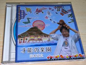 【山本正之】山本正之 才能の楽園 BBCA-3006