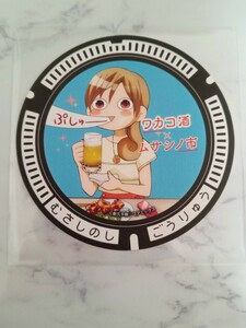 武蔵野市 マンホール巡り 吉祥寺 マンホール マップ スタンプラリー コースター★バラ売り★ワカコ酒：1枚【普通郵便・送料無料】