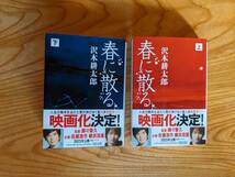 春に散る（上・下）2冊　沢木耕太郎　朝日文庫_画像1