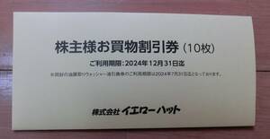 ★イエローハット 株主優待券 9000円分 ＋ ウォッシャー液引換券3枚★2024年12月31日まで