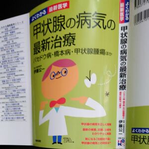 甲状腺の病気の最新治療　パッとしない事の多い中この本は凄く為に成ると感激しましたので是非に必要な方にお譲りしたく存じました。