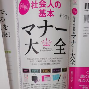 図解　社会人の基本マナー大全　岩下宣子　自分が愛しく自信に満ち溢れ輝かしく変わる　それなりの人が集って来る交流も出会も自分の志から