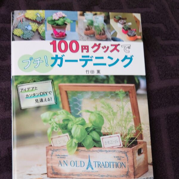 100円グッズてガーデニング 竹田薫 心地好く過ごしたいよね リラックス リフレッシュ 癒やし空間