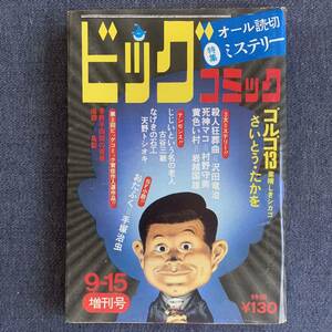 ビッグコミック 増刊号 1972/9/15 昭和47年 オール読切ミステリー 西岸良平デビュー作/夢野平四郎の青春 古谷三敏沢田竜治村野守美岩越国雄