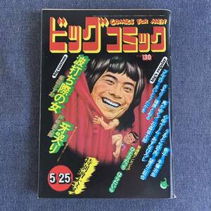 ビッグコミック 1973/5/25 昭和48年 読切-波打ち際の女/楳図かずお 戸峰美太郎 奇子/手塚治虫 うるとらSHE/望月三起也 石森章太郎 ゴルゴ13