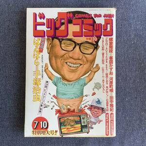 ビッグコミック 1973/7/10 昭和48年 新連載-ばるぼら/手塚治虫 読切-螺旋階段/楳図かずお うるとらSHE望月三起也 石森章太郎さそりゴルゴ13