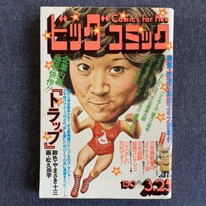 ビッグコミック 1975/3/25 昭和50年 読切-トラップ/松久由宇 シュマリ/手塚治虫 のたり松太郎/ちばてつや ごくろう3/望月三起也 石森章太郎