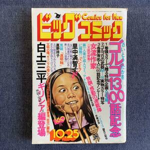 ビッグコミック1975/10/25昭和50年 新連載イオIO白土三平 読切パンドラ里中満智子 直野祥子 最終回ごくろう3望月三起也 ゴルゴ13巻頭カラー