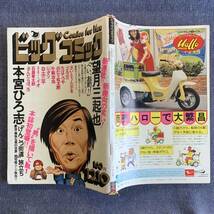 ビッグコミック 1975/12/10 昭和50年 新連載-へい、お町/望月三起也 読切-げんこつ街道/本宮ひろ志 手塚治虫 白土三平ちばてつや石森章太郎_画像2