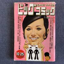 ビッグコミック 1973/10/25 昭和48年 読切-最後の休暇/西岸良平 石井いさみ 沼田清 岩越国雄 ばるぼら/手塚治虫 望月三起也 石森章太郎_画像1