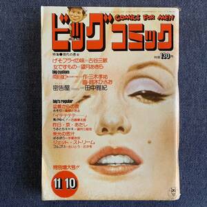 ビッグコミック 1973/11/10 昭和48年 読切女ですもの望月あきら-げそフライの味古谷三敏-田中雅紀鈴木ひさお 手塚治虫望月三起也石森章太郎