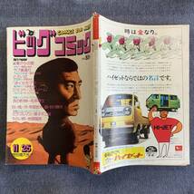 ビッグコミック 1973/11/25 昭和48年 読切-皮の影159/松本零士-ミラクルマン/藤子不二雄-岩越国雄谷川勝夫 手塚治虫 望月三起也 石森章太郎_画像2