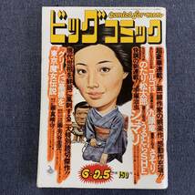 ビッグコミック 1974/6/25 昭和49年 読切-東京魔女伝説/真崎守 芳谷圭児 シュマリ手塚治虫 九頭竜石森章太郎望月三起也ちばてつやゴルゴ13_画像1