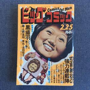 ビッグコミック 1976/2/25 昭和51年 読切-黒揚羽/北野英明 シュマリ手塚治虫ペンテウス白土三平 望月三起也ちばてつや石森章太郎篠原とおる