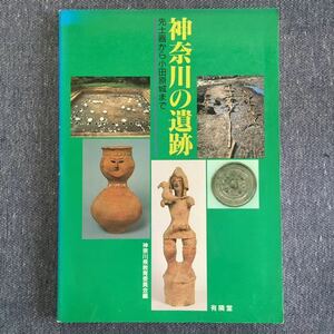 神奈川の遺跡 先土器から小田原城まで 神奈川県教育委員会編 有隣堂 平成2年3月31日 発行