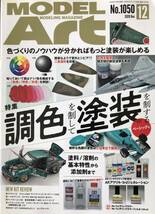 モデルアート 調色を制して塗装を制する　ベーシック編　2020/12月号　No.1050 レイトンハウス　ポルシェ934 タミヤ MODEL Art_画像1