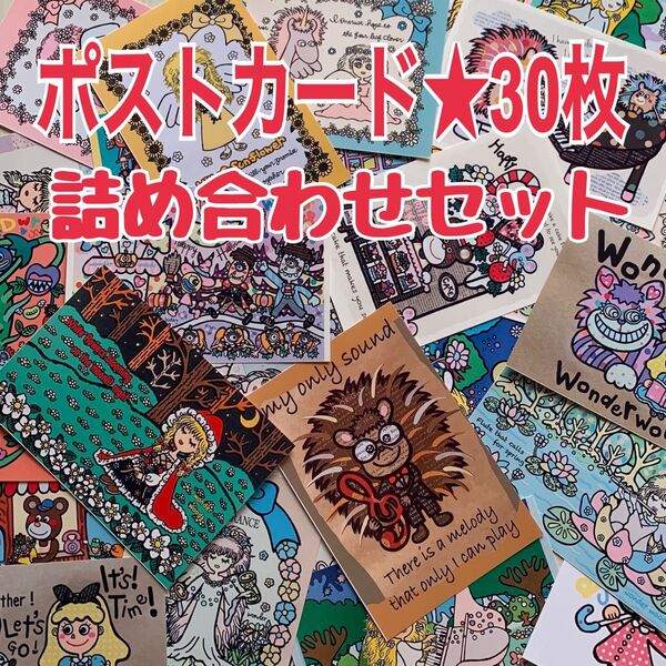30枚ポストカード★詰め合わせセット★2Lサイズにも変更可能です!