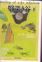 翳深き谷 下 (創元推理文庫)ピーター・トレメイン (著), 甲斐 萬里江 (翻訳) _画像1