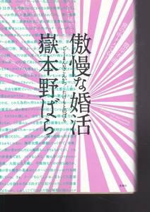 傲慢な婚活 嶽本 野ばら (著) 