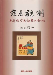 定点観測―中国哲学思想界の動向 ( 関西大学出版部) 河田 悌一 (著) 