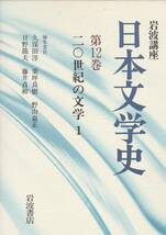 岩波講座 日本文学史〈第12巻〉20世紀の文学1 （岩波書店）久保田 淳 (編さん) _画像1