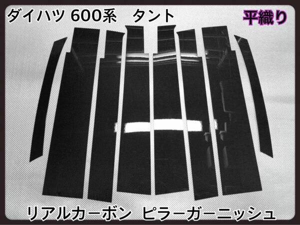 ダイハツ　LA600系　タント【リアルカーボン／平織り】 ピラーガーニッシュ