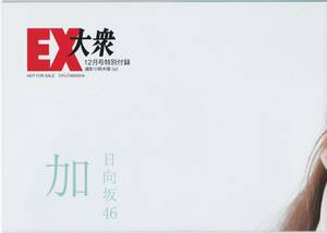 即決　EX大衆12月号特別付録　日向坂46　加藤史帆　ポスター