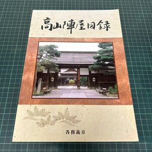 高山陣屋図録 各務義章（著） 平成15年 岐阜県高山市 教育出版文化協会