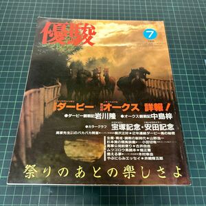 優駿 1985年7月号 日本中央競馬会 シリウスシンボリ ノアノハコブネ