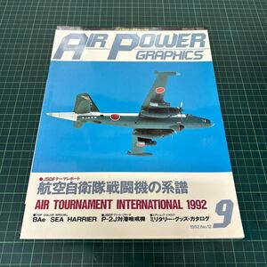 月刊 エアパワー・グラフィックス 1992年9月 No.12　航空自衛隊戦闘機の系譜 P-2J対戦哨戒機 イカロス出版