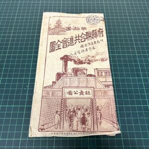 第十四関西府県総合共進会全図 三府二十八県 古地図 明治43年 郷土資料 希少 戦前 レトロ 袋付き 汽車時間表