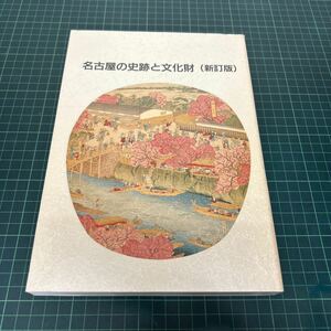 新訂版 名古屋の史跡と文化財 地図付き 平成2年 名古屋市教育委員会編 1500部限定