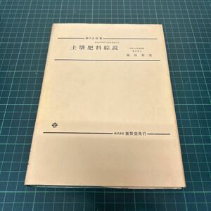 わかりやすくかきなおした 土壌肥料総説 奥田東（著） 昭和53年 養賢堂 農学 希少
