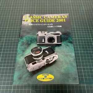 クラシックカメラ 国産レンジファインダーカメラ&交換レンズ特集 2001年版 CLASSIC CAMERAS I.C.S.輸入カメラ協会 価格表