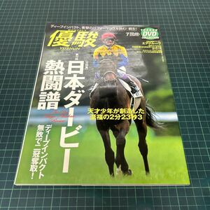 優駿2005年7月号 第72回日本ダービー熱闘譜　ディープインパクト無敗で二冠奪取 DVD付き