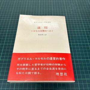 道程 いかなる目醒めへの？ ガブリエル・マルセル（著） 服部英二（訳） 昭和51年 初版 理想社 帯付き