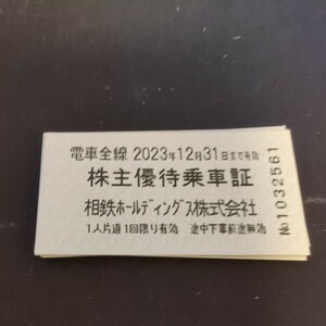 相鉄線 株主優待乗車証　10枚　2023/12/31迄有効