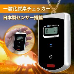 一酸化炭素チェッカー 日本製 センサー 測定器 警報器 キャンプ用 サウナ 検知器 一酸化炭素中毒 濃度計 ストーブ 二酸化炭素 モニター