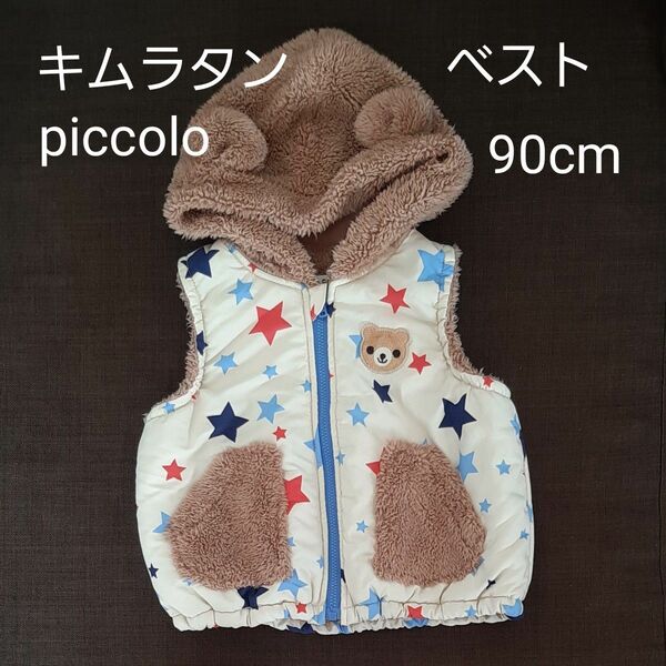キムラタン piccolo キッズベスト くま ベビーベスト サイズ:90cm
