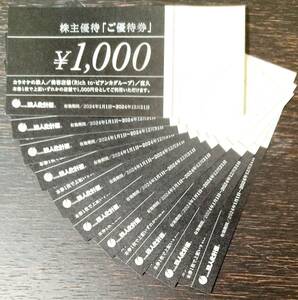 最新★鉄人化計画 株主優待券 10000円分 (1000円×10枚) 