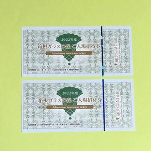 箱根ガラスの森美術館　入場券　招待券　2枚セット　2024年2月末まで